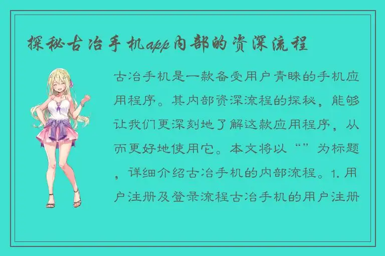 探秘古冶手机app内部的资深流程