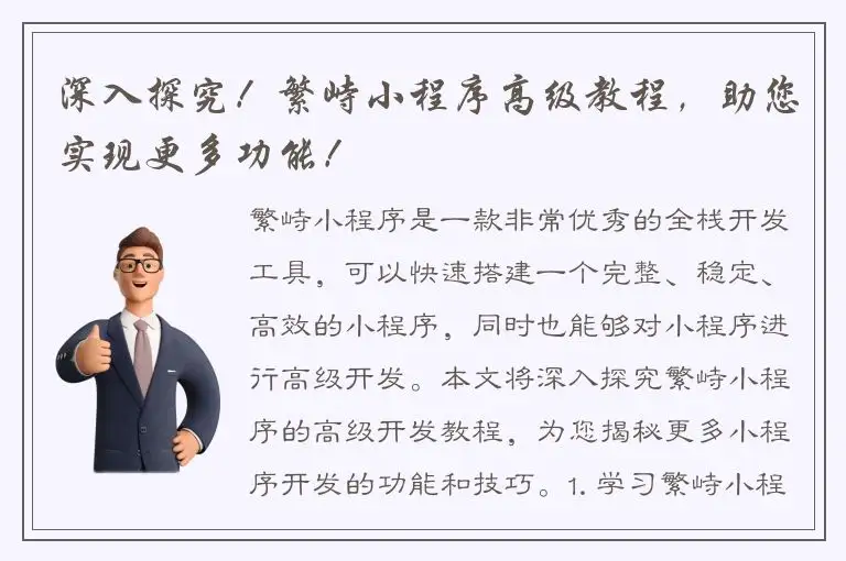 深入探究！繁峙小程序高级教程，助您实现更多功能！