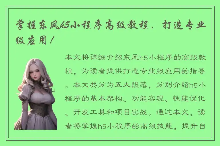 掌握东风h5小程序高级教程，打造专业级应用！