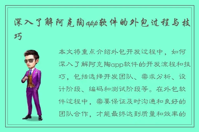 深入了解阿克陶app软件的外包过程与技巧