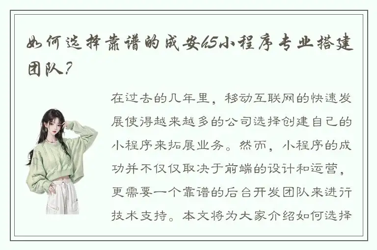 如何选择靠谱的成安h5小程序专业搭建团队？