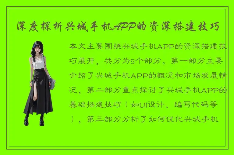 深度探析兴城手机APP的资深搭建技巧