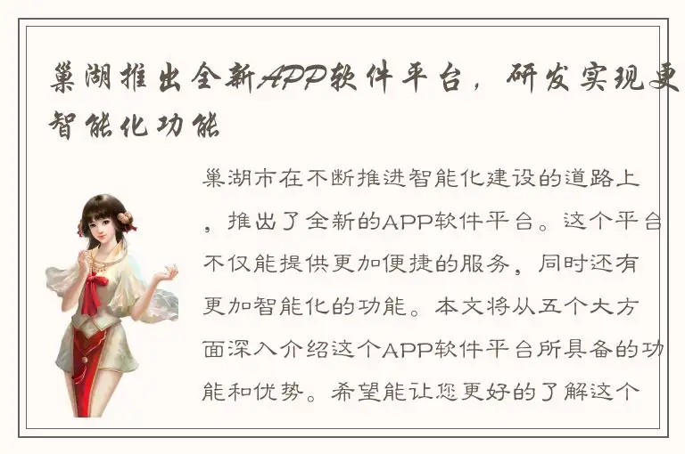 巢湖推出全新APP软件平台，研发实现更智能化功能