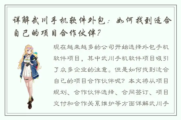 详解武川手机软件外包：如何找到适合自己的项目合作伙伴？