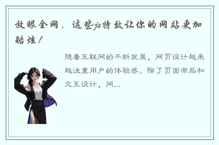 放眼全网，这些js特效让你的网站更加酷炫！