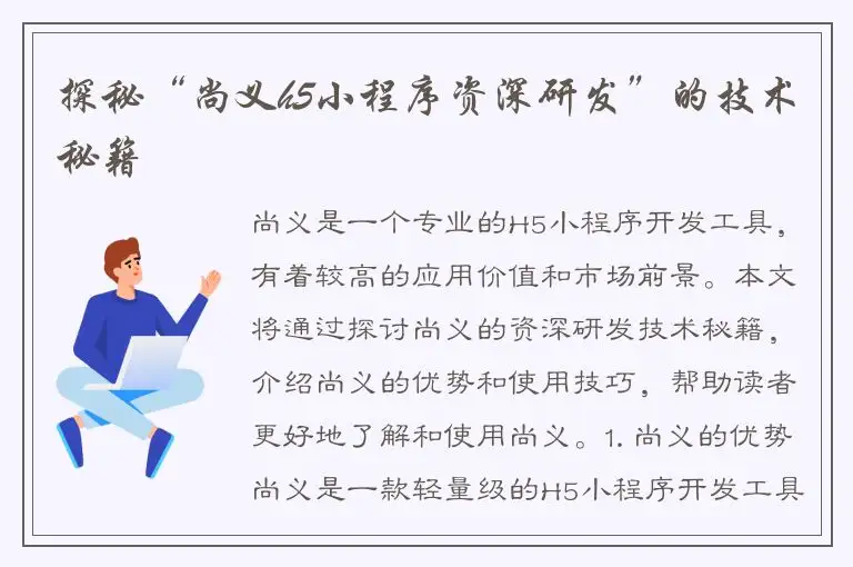 探秘“尚义h5小程序资深研发”的技术秘籍