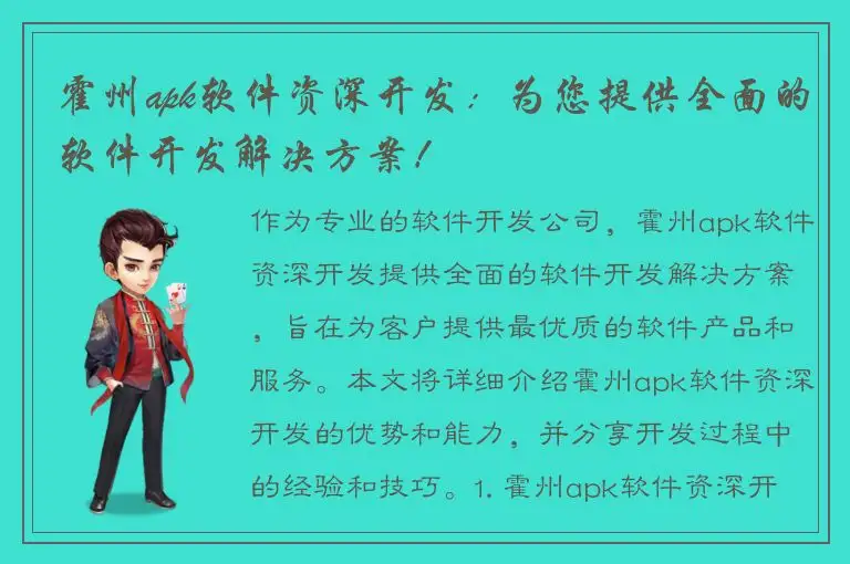 霍州apk软件资深开发：为您提供全面的软件开发解决方案！