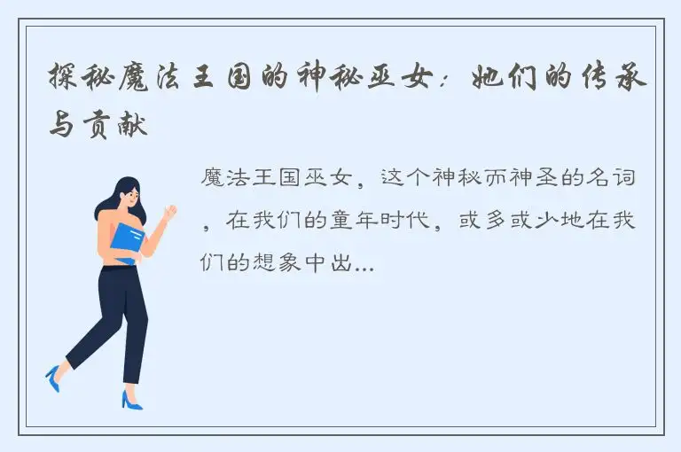 探秘魔法王国的神秘巫女：她们的传承与贡献
