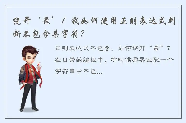 绕开‘最’！我如何使用正则表达式判断不包含某字符？