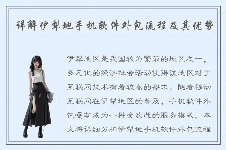 详解伊犁地手机软件外包流程及其优势