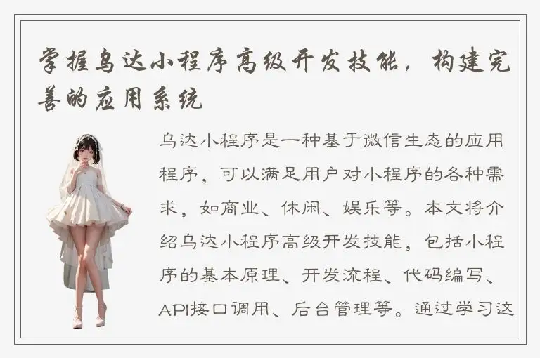 掌握乌达小程序高级开发技能，构建完善的应用系统