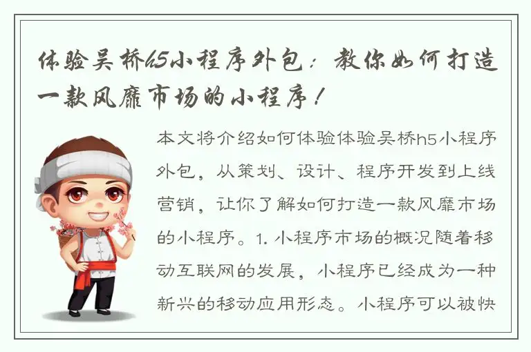 体验吴桥h5小程序外包：教你如何打造一款风靡市场的小程序！