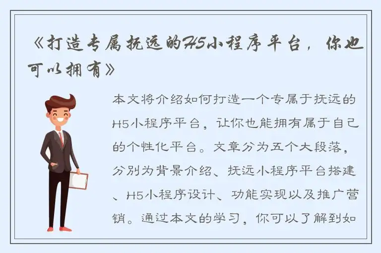 《打造专属抚远的H5小程序平台，你也可以拥有》