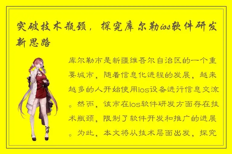 突破技术瓶颈，探究库尔勒ios软件研发新思路