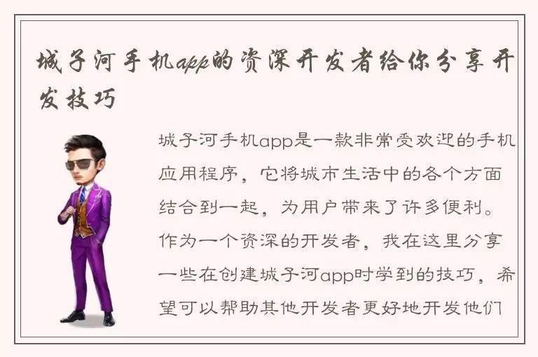 城子河手机app的资深开发者给你分享开发技巧