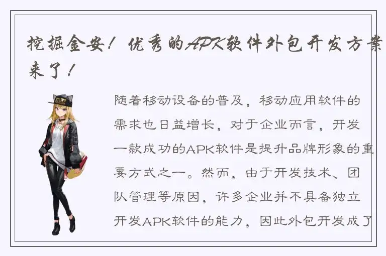 挖掘金安！优秀的APK软件外包开发方案来了！
