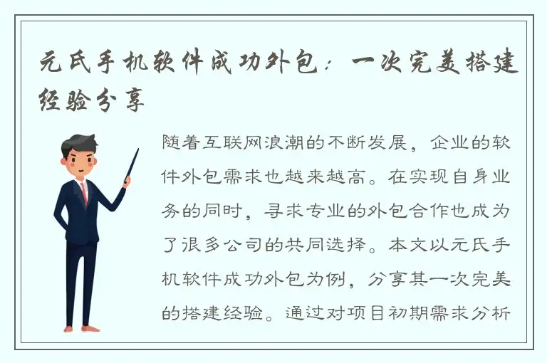 元氏手机软件成功外包：一次完美搭建经验分享
