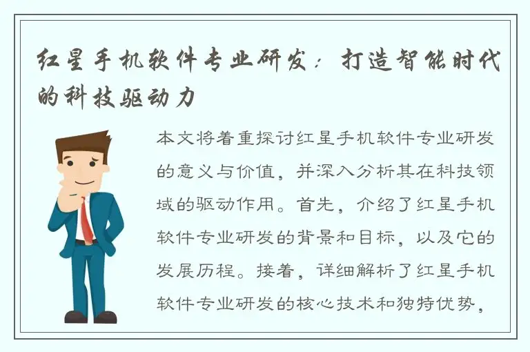 红星手机软件专业研发：打造智能时代的科技驱动力