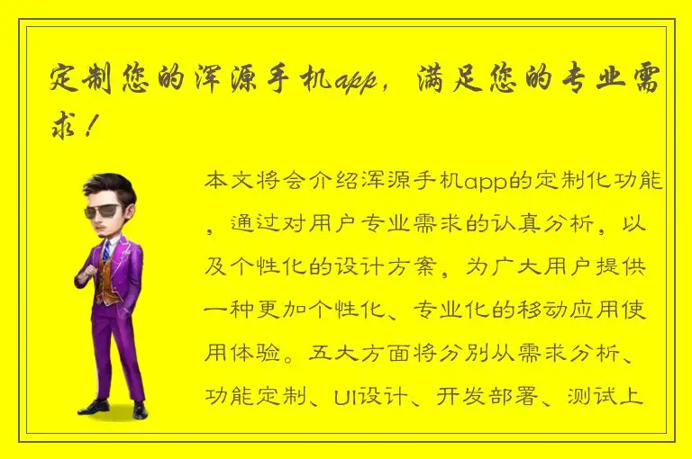 定制您的浑源手机app，满足您的专业需求！