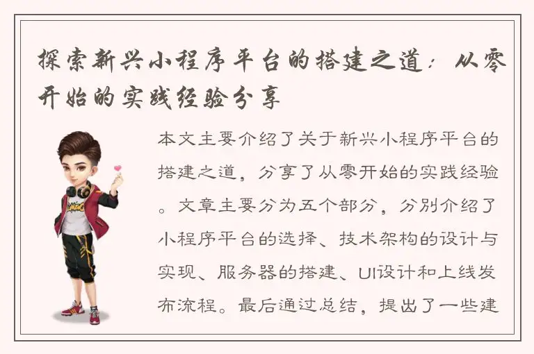 探索新兴小程序平台的搭建之道：从零开始的实践经验分享