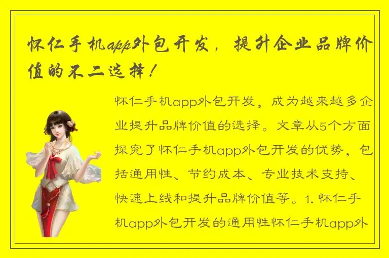 怀仁手机app外包开发，提升企业品牌价值的不二选择！