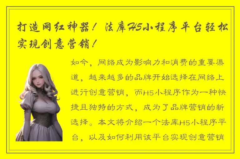 打造网红神器！法库H5小程序平台轻松实现创意营销！