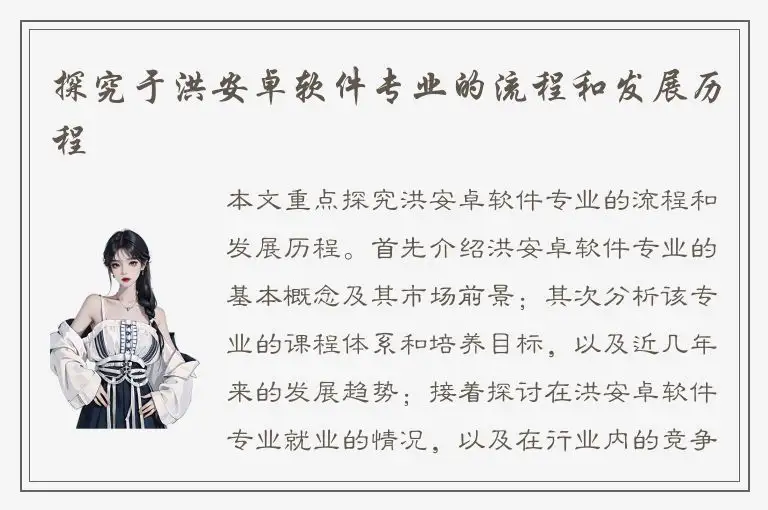 探究于洪安卓软件专业的流程和发展历程