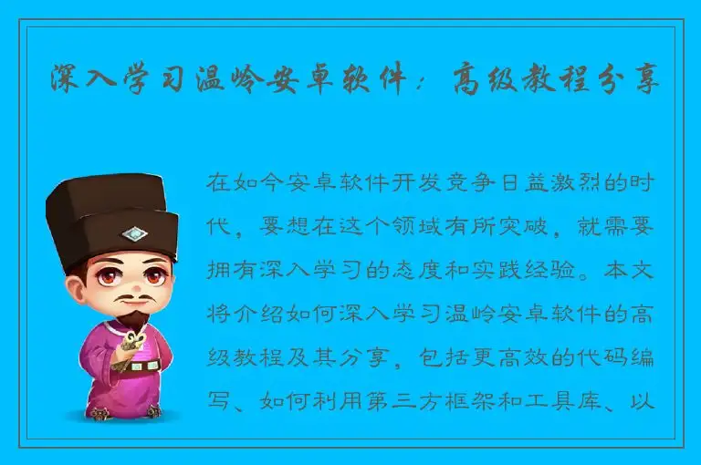深入学习温岭安卓软件：高级教程分享