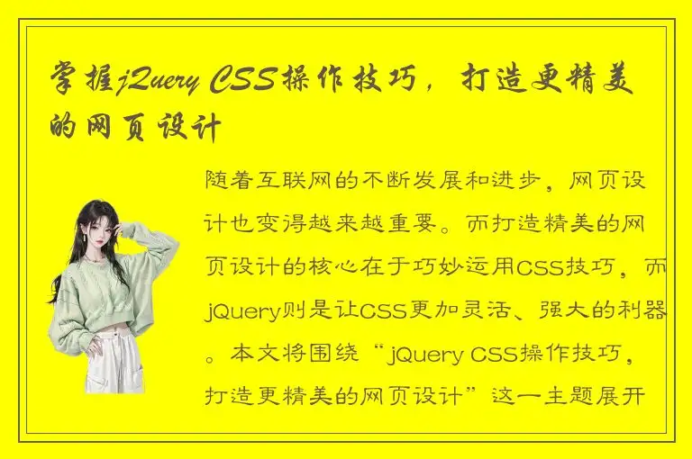 掌握jQuery CSS操作技巧，打造更精美的网页设计