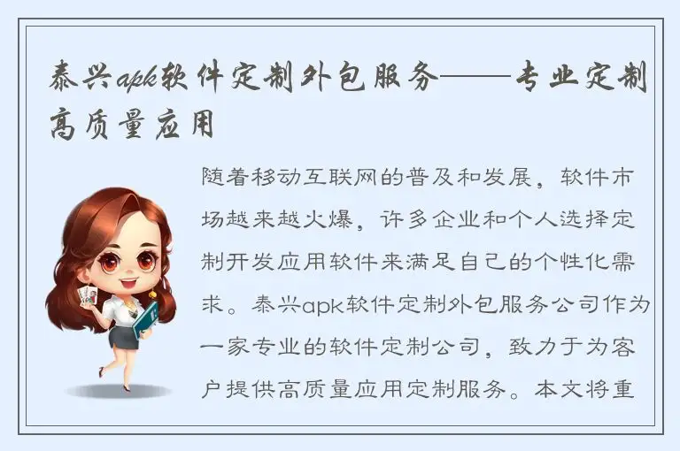 泰兴apk软件定制外包服务——专业定制高质量应用