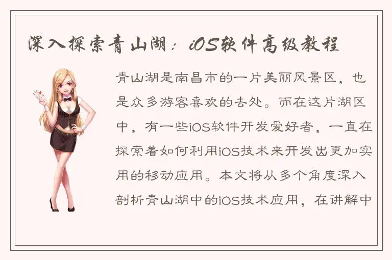 深入探索青山湖：iOS软件高级教程