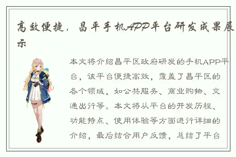 高效便捷，昌平手机APP平台研发成果展示