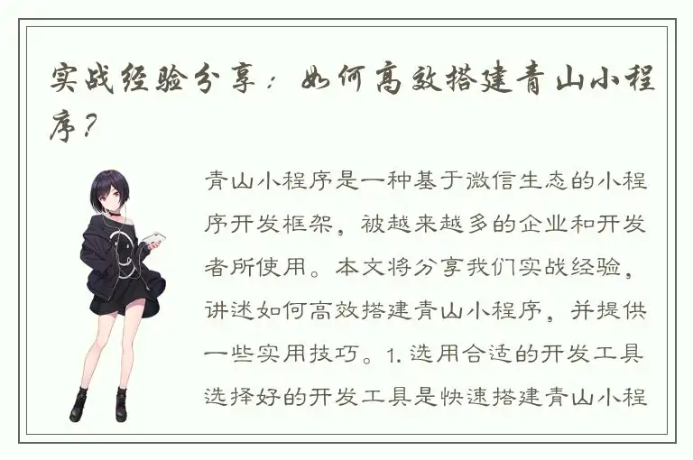 实战经验分享：如何高效搭建青山小程序？