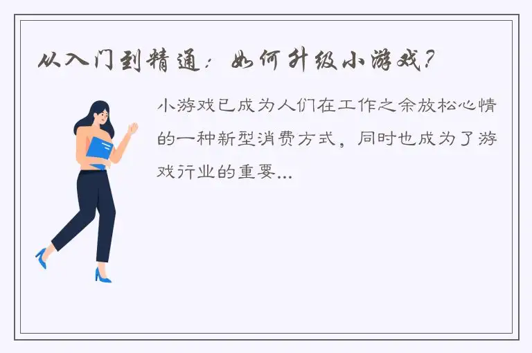 从入门到精通：如何升级小游戏？