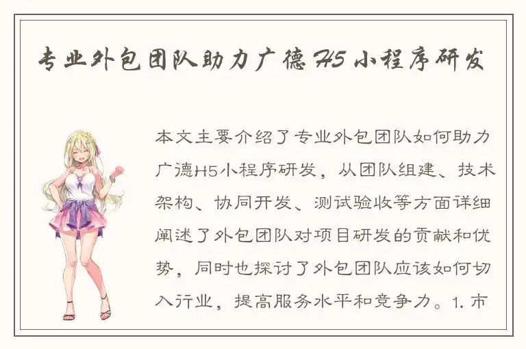 专业外包团队助力广德 H5 小程序研发