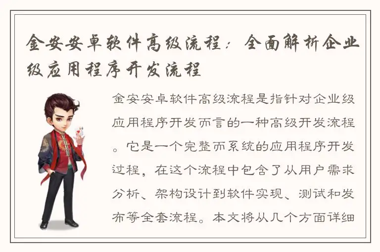 金安安卓软件高级流程：全面解析企业级应用程序开发流程