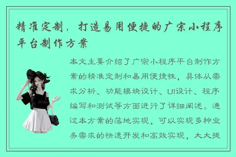 精准定制，打造易用便捷的广宗小程序平台制作方案