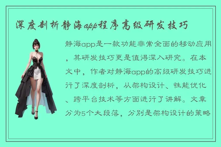 深度剖析静海app程序高级研发技巧