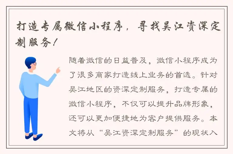 打造专属微信小程序，寻找吴江资深定制服务！