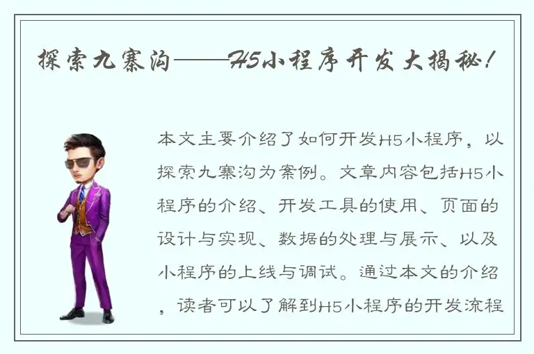 探索九寨沟——H5小程序开发大揭秘！
