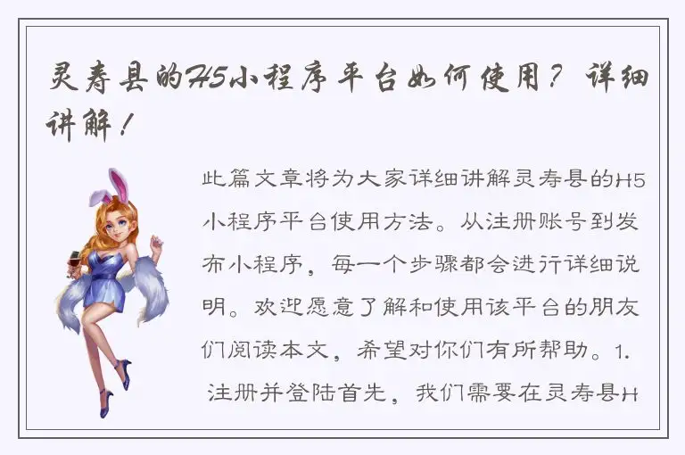 灵寿县的H5小程序平台如何使用？详细讲解！