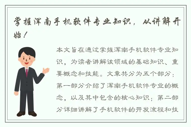 掌握浑南手机软件专业知识，从讲解开始！