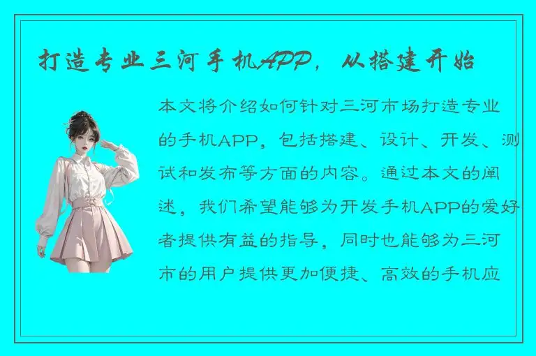 打造专业三河手机APP，从搭建开始