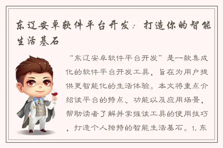 东辽安卓软件平台开发：打造你的智能生活基石