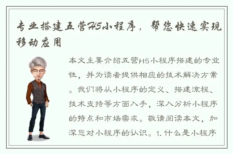 专业搭建五营H5小程序，帮您快速实现移动应用