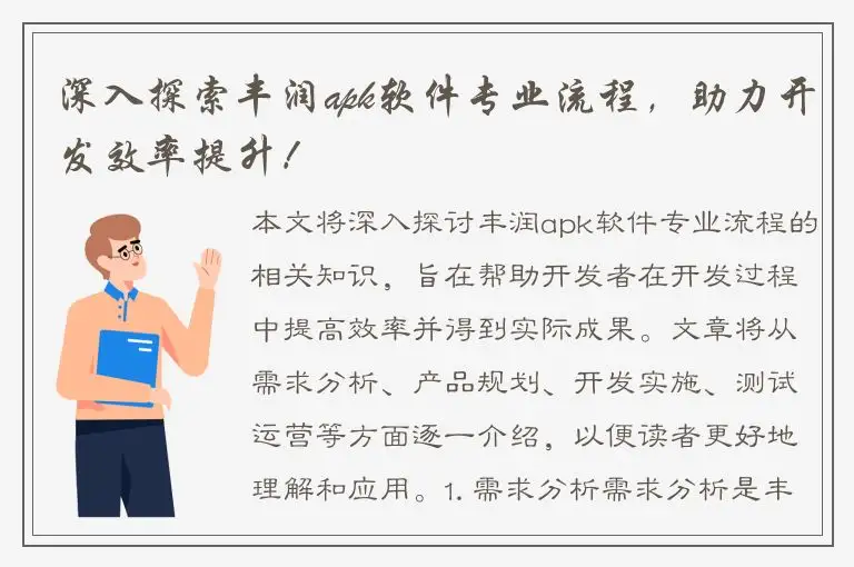 深入探索丰润apk软件专业流程，助力开发效率提升！