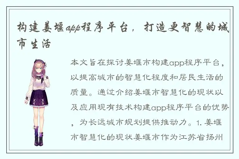 构建姜堰app程序平台，打造更智慧的城市生活