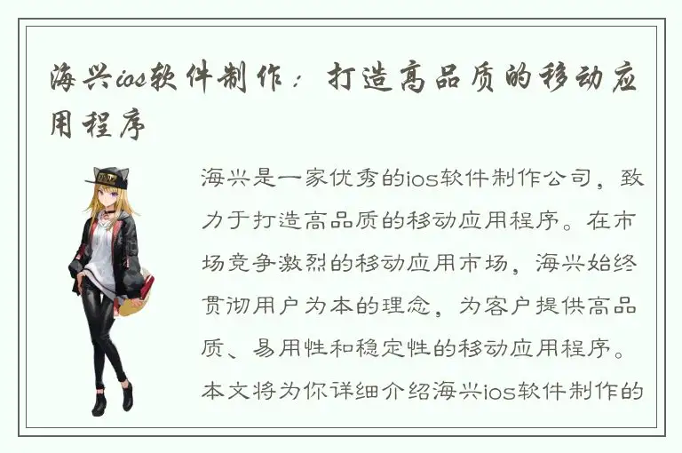 海兴ios软件制作：打造高品质的移动应用程序