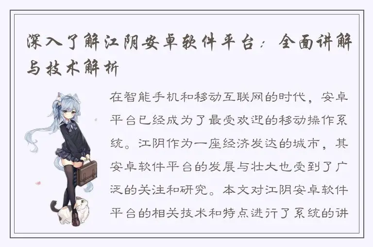 深入了解江阴安卓软件平台：全面讲解与技术解析