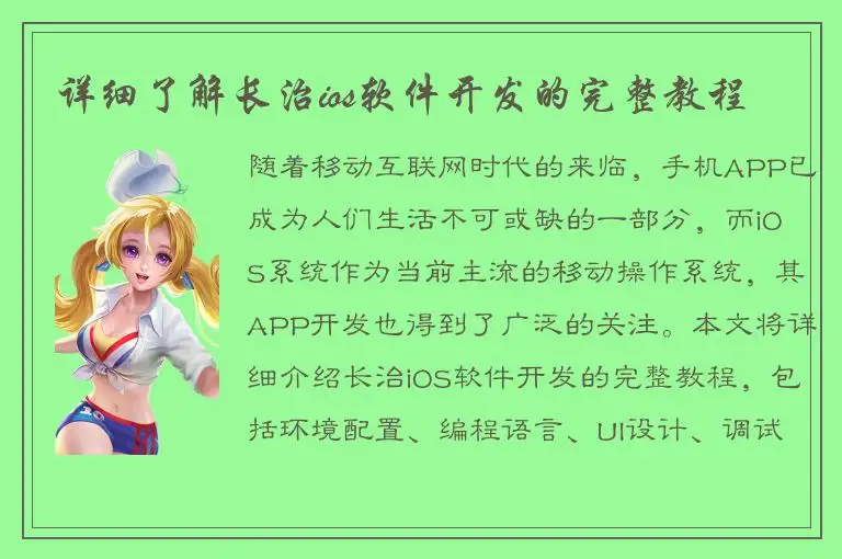 详细了解长治ios软件开发的完整教程